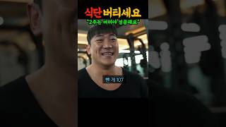 다이어트 식단 진짜 이것만 기억하세요 (feat. 설기관, 헬예누, 빅사이먼, 근해수)