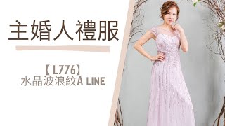 200款 #主婚人禮服 頻道017【 L776】圓領水晶流蘇波浪紋A line ~ 主婚晚裝 #租借 或 #度身訂做，提供 #免費禮服試身，(#媽咪衫 / #奶奶衫/ #主婚人晚裝 / #媽媽衫)