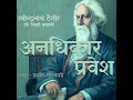 anadhikar pravesh a story by rabindranath tagore अनधिकार प्रवेश रबीन्द्रनाथ ठाकुर की लिखी कहानी