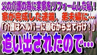 【スカッと】父の介護の為に実家をリフォームした私！家が完成した途端、弟夫婦に…「介護はヘルパーに頼むから出て行け！」と追い出されたので…