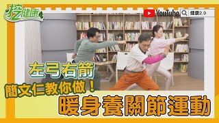 3招暖身養關節運動 強化背部 腿部肌力 ！ 簡文仁物理治療師 教你做！【挖健康精華】