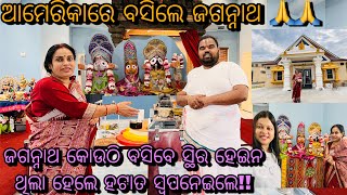 ୨୦ ବର୍ଷ ତଳେ America ରେ ପୁରୀରୁ ବିଗ୍ରହ ବି ଆସି ସାରିଥିଲା,ହେଲେ! ମହାପ୍ରଭୁ ବସିବେ କୋଉଠି? Swapnaନାନୀ କହିବେ 🙏