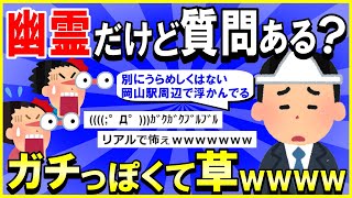 【2ch面白いスレ】【ほっこり】幽霊だけど、何か質問ある？→ガチっぽくて草ｗｗｗ【ゆっくり解説】