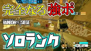 【R6S】ソロランクは味方の位置が肝心。　pc版 レインボーシックス シージ　RAINBOWSIX SIEGE　実況