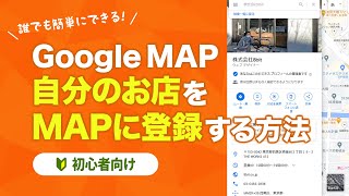 【超初心者向け】自分のお店をGoogleMapで紹介しよう！Googleマイビジネスの登録方法をわかりやすく解説。