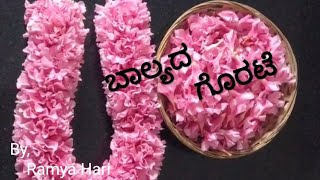 ಕನ್ನಡ ಕವನ/ ಬಾಲ್ಯದ ಗೊರಟೆ/Kannada kavana/Baalyada Gorate