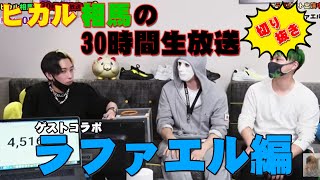 【ヒカル相馬の30時間生放送切り抜き】駆けつけた有名YouTuberとコラボラッシュ（ラファエル編）