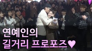 어홍난【어제 홍대가 난리난이유!! 연예인의 길거리 프로포즈!!】