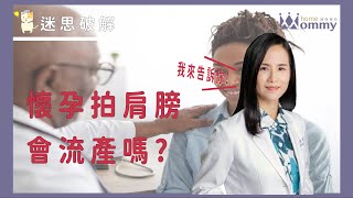 【孕期迷思破解】甚麼，懷孕拍肩膀會流產嗎??老婆因為這樣大罵老公!  | 媽咪學苑 | 豐禾婦產科 杜培嘉醫師