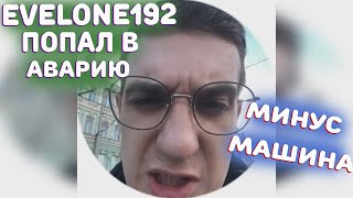 Эвелон попал в аварию|Разбил машину за 16млн😱😱😱(Evelone192)