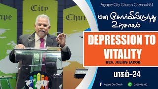 மன சோர்விலிருந்து உற்சாகம்  Vol-24 (Depression to vitality )