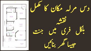 10 Marla Best House Map | دس مرلہ مکان کا مکمل نقشہ