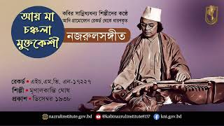 আয় মা চঞ্চলা মুক্তকেশী । Ai ma chonchola । আদিসুর I নজরুল-সঙ্গীত I Nazrul Sangeet I Original Tune