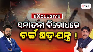 Live | ସନାତନୀ ବିରୋଧରେ ଚର୍ଚ୍ଚ ଷଡୟନ୍ତ୍ର !! | Sanatani Movie | Controversy | Argus News