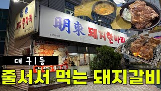 대구 줄서서 먹는 맛집 2탄 - 돼지갈비 먹고싶을땐 무조건 여기 입니다 - 명동돼지한마리 #대구맛집 #대구가성비 #돼지갈비