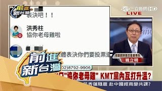 20170316【前進新台灣完整版】柱小編脫口「協你老母雞」　KMT黨內互打升溫？│黃倩萍主持│三立新聞台