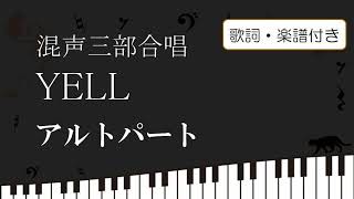 【合唱】 YELL アルトパート いきものがかり 歌詞 楽譜付き