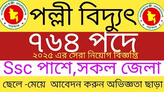 ৭৬৪ পদে  পল্লী বিদ্যুৎ লাইনম্যান নিয়োগ বিজ্ঞপ্তি ২০২৫ | Palli bidyut lineman job circular 2025