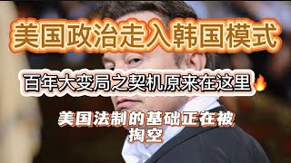 特朗普四年后下台后的官司怎么办？ 百年未有之大变局雏形正在显现