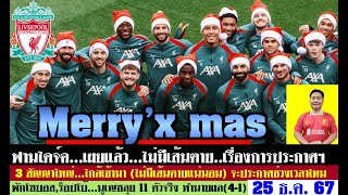 สรุปข่าวลิเวอร์พูล​ ล่าสุด 25 ธ.ค. 67 เวลา 13.15 น. - Merry'x mas ไม่มีเส้นตายสัญญาใหม่ 11 ตัวจริง