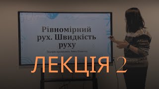 ФІЗИКА, 7 КЛАС. РІВНОМІРНИЙ РУХ. ШВИДКІСТЬ РУХУ. ЛЕКЦІЯ 2