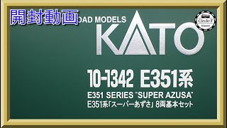 【開封動画】KATO 10-1342/10-1343　E351系「スーパーあずさ」(2022年3月再生産)【鉄道模型・Nゲージ】