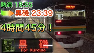 【所要時間4時間45分】上野東京ライン最長の宇都宮線直通熱海発黒磯行に全区間乗車