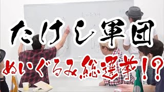 【たけし軍団】軍団オリジナルキャラ! 　ぬいぐるみ総選挙【水道橋博士】