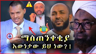 ማስጠንቀቅያ ሰጠ! የካሊድ ክብሯም አነጋገሪ ቪዲዮ • ሌሎች ኡስታዞችስ ምን አሉ?! አስገራሚ ቪዲዮች ስብስብ • #ነጃህ_ሚዲያ #ethiopia