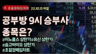 [초절정매집차트]#2022년10월13일#9시 빡공방 공략주는#이노룰스상한가#유신상한가#솔고바이오상한가#초절정매집차트