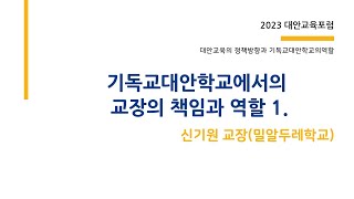 기독교대안학교에서의 교장의 책임과 역할/ 대안학교 교장선생님의 진솔한 이야기/밀알두레학교_신기원교장