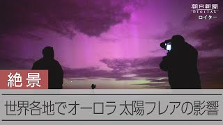 世界各地でオーロラ観測　太陽フレアの影響