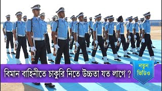 বিমানসেনা হওয়ার জন্য উচ্চতা যত লাগে !! Bangladesh Airforce Video [বিমানবাহিনীর ভিডিও]