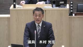 令和５年第４回定例会（第３号）令和５年１２月１１日　一般質問：木村光宏（市民クラブ）