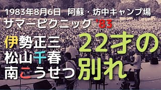 1983年8月6日 サマーピクニック '83　伊勢正三 松山千春 南こうせつ　22才の別れ