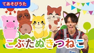 【手遊び】こぶたぬきつねこ〈振り付き〉【たかしの手あそび・こどものうた】Japanese Children's Song,Finger play songs