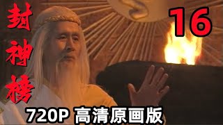 【封神榜】1990版｜第16集 贾夫人受骗｜国语中字｜720P高清原画版｜傅艺伟