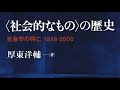 一九二〇年代社会学の光と陰　厚東洋輔『〈社会的なもの〉の歴史――社会学の興亡1848 2000』6章