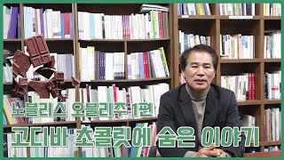 [입문학수다#49] 고디바 초콜릿에 숨은 이야기