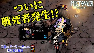 #3【ミストオーバー】死んだらセーブデータが消滅！超高難易度ローグライクRPGやってみる【MISTOVER】