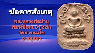 ข้อควรสังเกตุ พระหลวงพ่อปาน พิมพ์ขี่เม่นบัว 2ชั้น วัดบางนมโค จ.อยุธยา