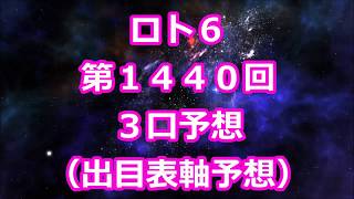 ロト６ 第１４４０回予想（３口分）　ロト61440　Loto6