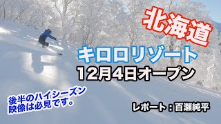 北海道キロロリゾート、12月4日オープン。後半のビデオは必見。レポートはナショナルデモンストレーターの百瀬純平