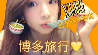 博多旅行VLOG♡太宰府天満宮\u0026グルメ旅/石井亜美