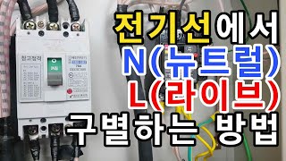 전기선에서 N (neutral)과 L (live) 구별하는 방법 - 에어컨 전원 선에서 뉴트럴 선과 라이브 선 찾기