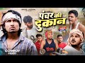 Puncture ki Dukaan || पंचर की दुकान || Comedy Video || Nikhil Jaiswal