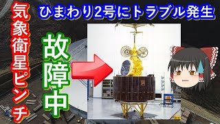 【ゆっくり解説】日本の宇宙開発の歴史　その14　　気象衛星ピンチ！どうなる日本の気象観測