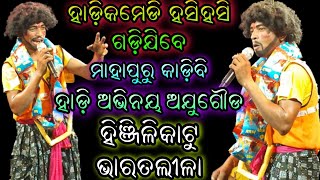 ଗାଡ଼ି କମେଡି ପାର୍ଟ-୧ ହସିହସି ପେଟଫାଟିଯିବ //hinjilikatu #bharatalila // shreekrushna music 9777687449