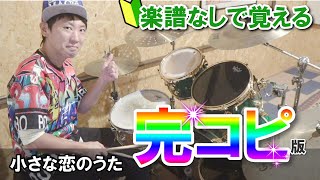 【ドラム完全解説】モンゴル800 小さな恋のうた 叩いてみた動画を見ても叩き方がわからない人専用　初心者が『見て覚える』練習講座