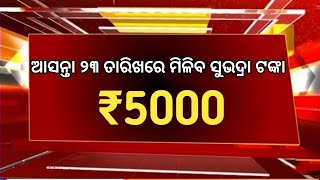 ଆସନ୍ତା ୨୩ ରେ ମିଳିବ ସୁଭଦ୍ରା ₹୫୦୦୦ ଟଙ୍କା //today's released Subhadra Yojana ₹5000 Rupes //Check Now